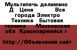 Мультипечь делимано 3Д › Цена ­ 5 500 - Все города Электро-Техника » Бытовая техника   . Московская обл.,Красноармейск г.